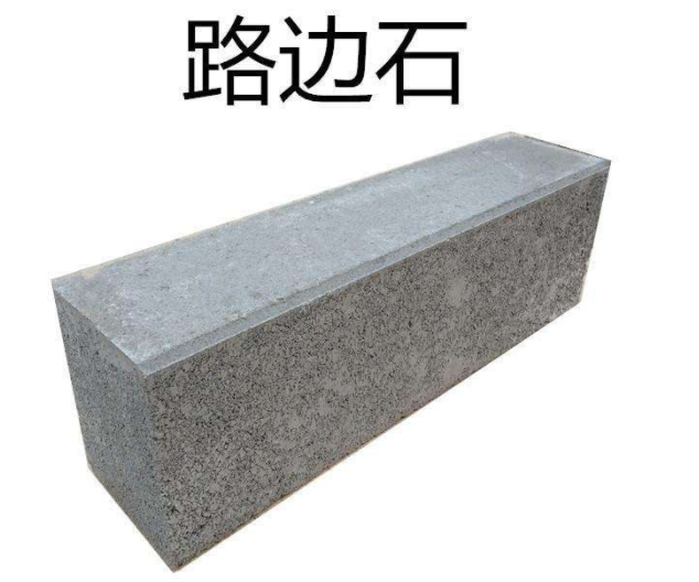 路边石生产厂家.png